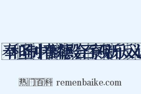奉和圣制中春麟德殿会百寮观新乐反义词是什么意思的图片